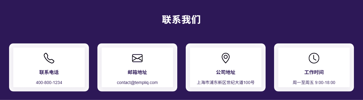 深色主题联系方式展示区块